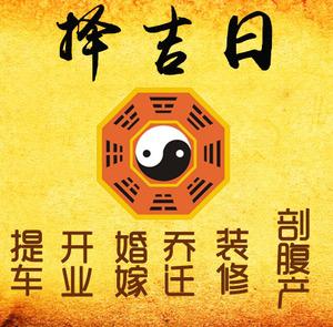 余庆择吉日
