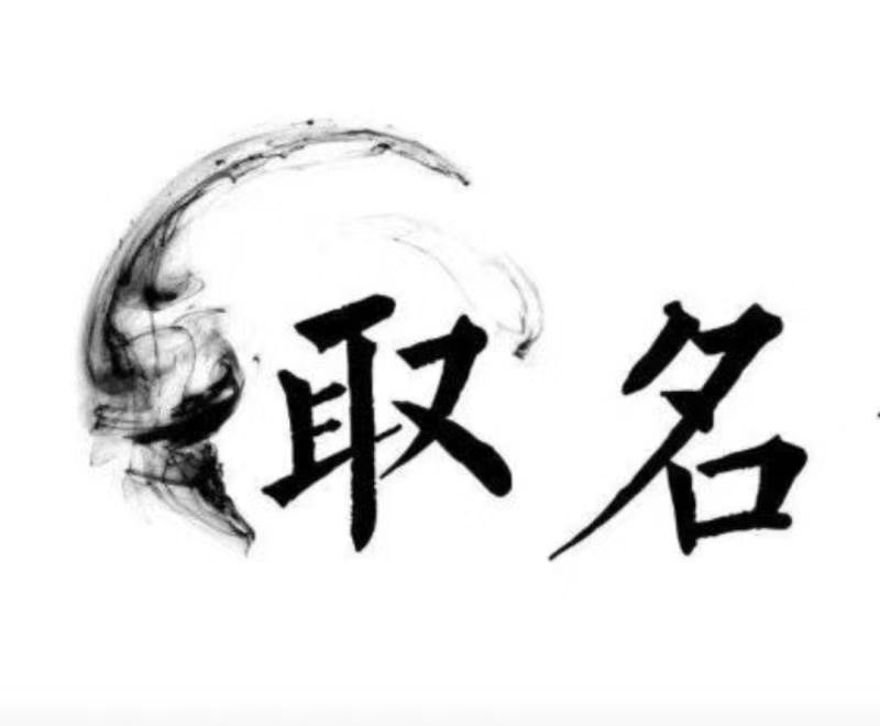  余庆宝宝取名 大师一对一人工起名
