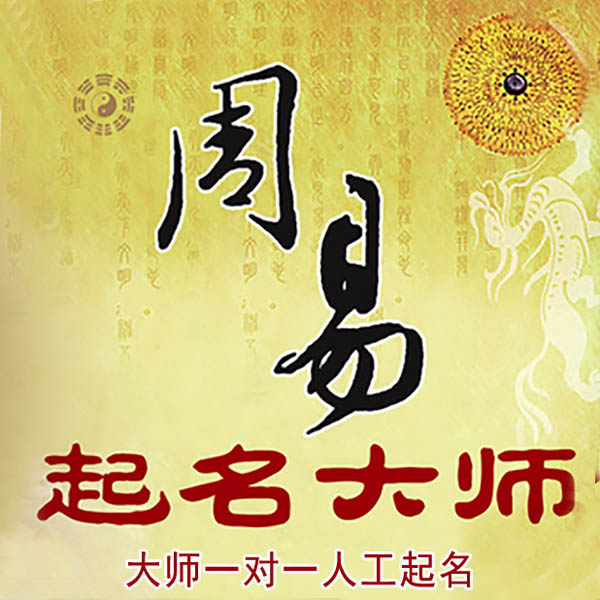 余庆起名大师 余庆大师起名 找田大师 41年起名经验